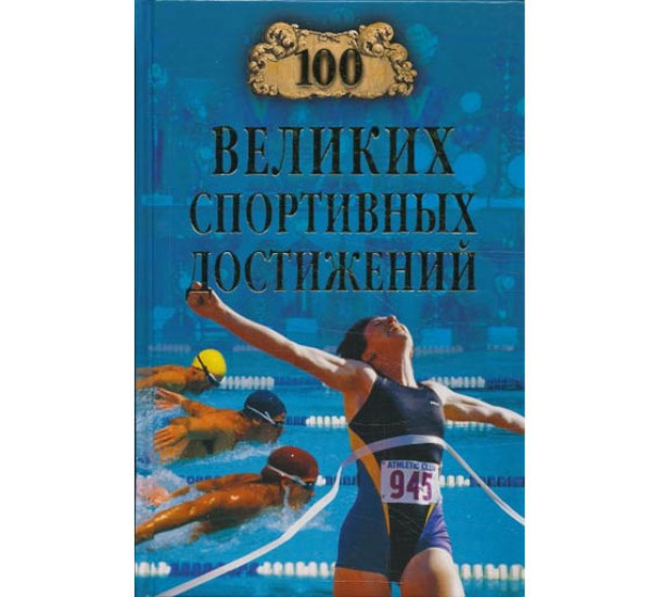100 великих спортивных достижений В.И.Малов (Вече)
