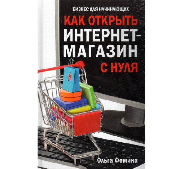 Как открыть интернет магазин с нуля О.Фомина (Рипол Классик)