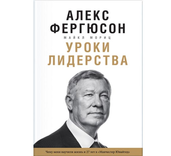 Алекс Фергюсон Уроки Лидерства М.Мориц (Манн, Иванов и Фербер)