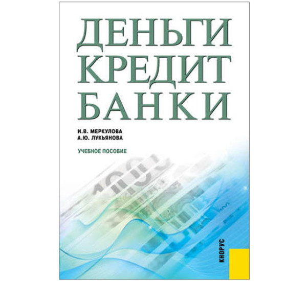 Деньги Кредит Банки И.В.Меркулова (Кнорус)