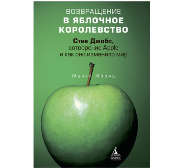 Возвращение в яблочное королество С.Джобс (Азбука Бизнес) 