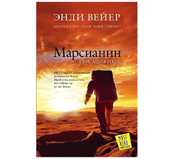 Марсианин Вейр Энди