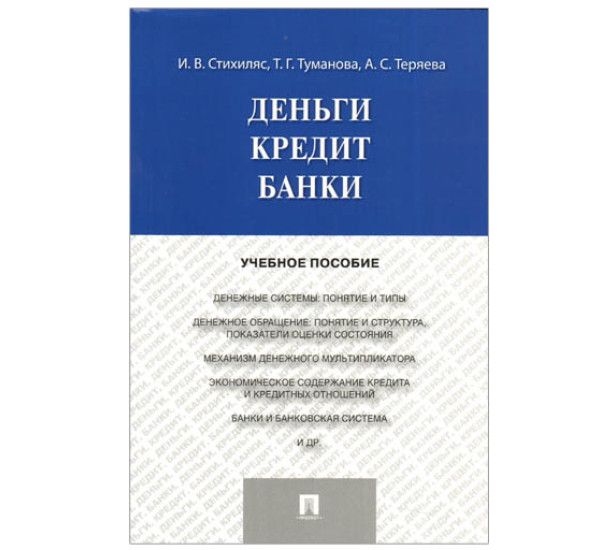 Деньги, Кредит, Банки И.В.Стихиляс (Проспект)