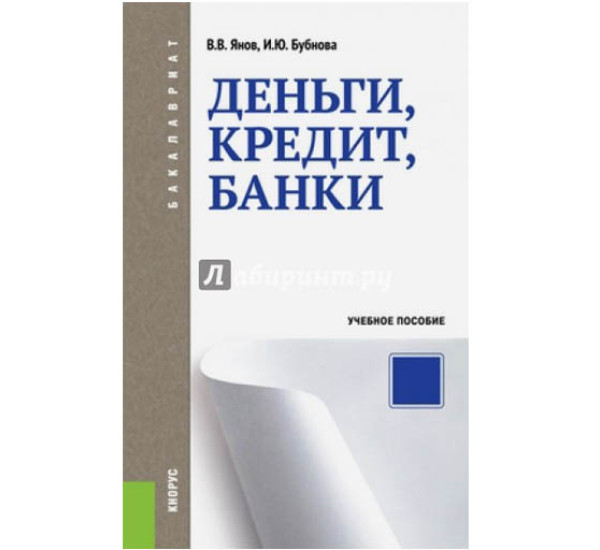 Деньги, Кредит, Банки В.В.Янов (Кнорус)