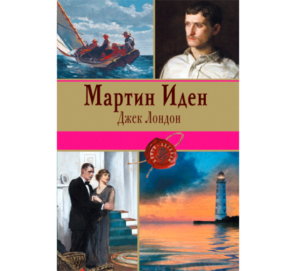 Мартин Иден Джек Лондон 
