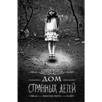 Дом странных детей Р.Ригз (Книжный Клуб)