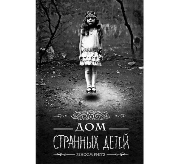 Дом странных детей Р.Ригз (Книжный Клуб)