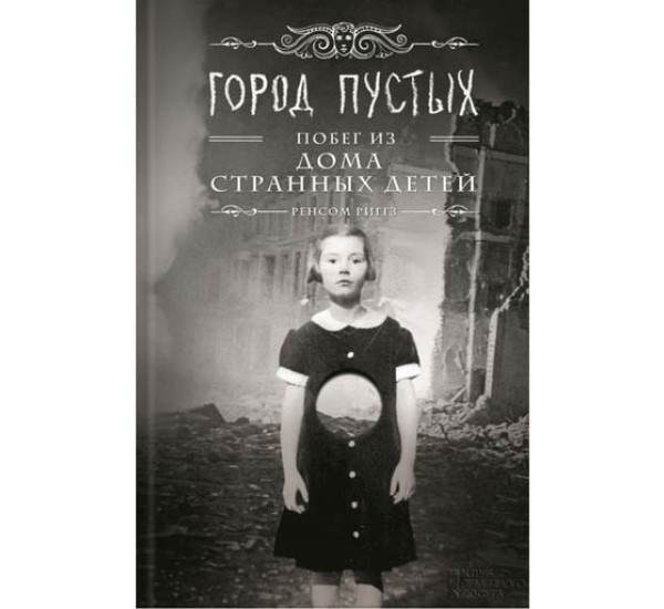 Побег из дома странных детей Р.Ригз (Книжный Клуб)