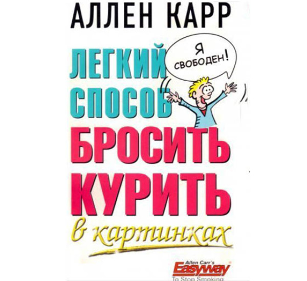 Легкий способ бросить курить в картинках А.Карр (Добрая Книга)