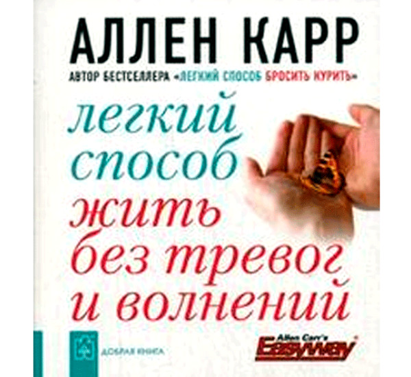 Легкий способ жить без тревог и волнений А.Карр (Добрая Книга)