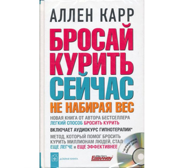 Бросай курить сейчас не набирая вес + CD А.Карр (Добрая Книга)