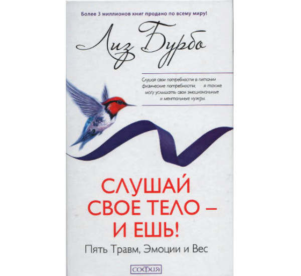 Слушай свое тело - и ешь! Л.Бурбо (София)