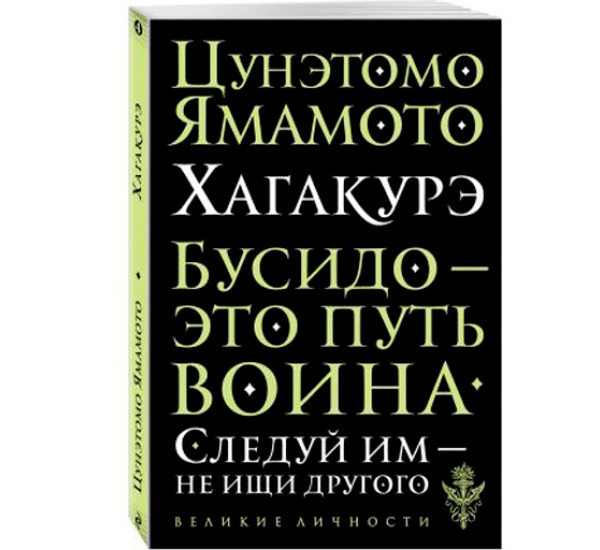 Бусидо это путь воина Цунэмото Ямомото