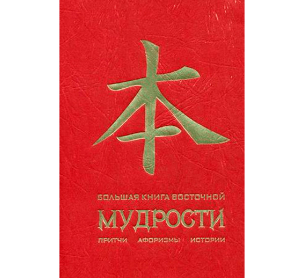 Большая книга восточной мудрости