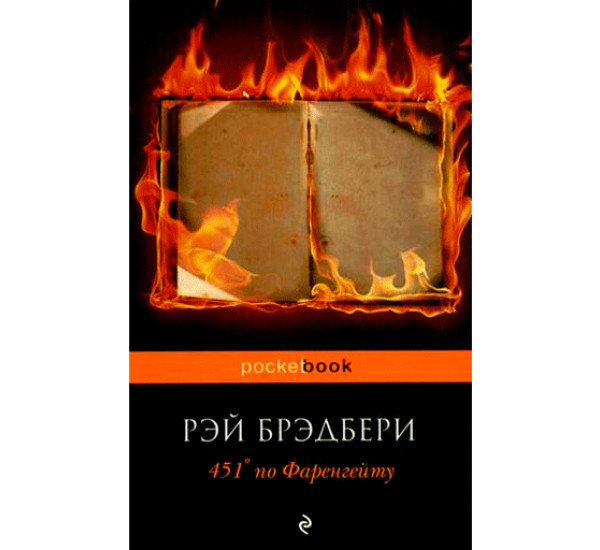 451 по Фаренгейту. Рэй Бредбери