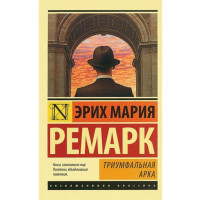 Триумфальная арка Эрих Мария Ремарк Триумфальная арка Эрих Мария Ремарк