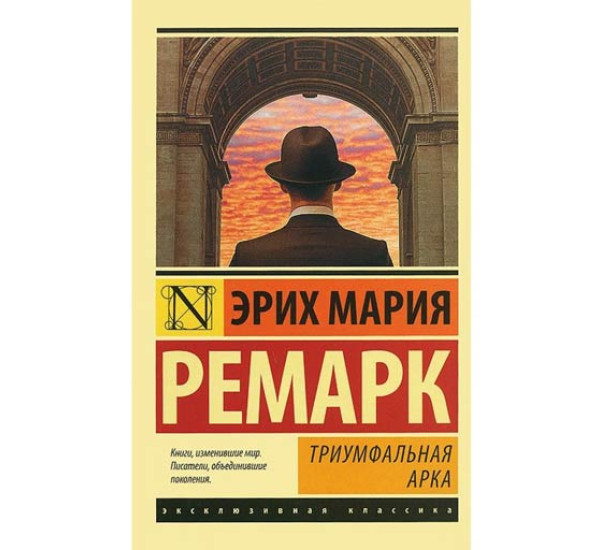 Триумфальная арка Эрих Мария Ремарк