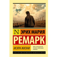 Искра Жизни Эрих Мария Ремарк Искра Жизни Эрих Мария Ремарк