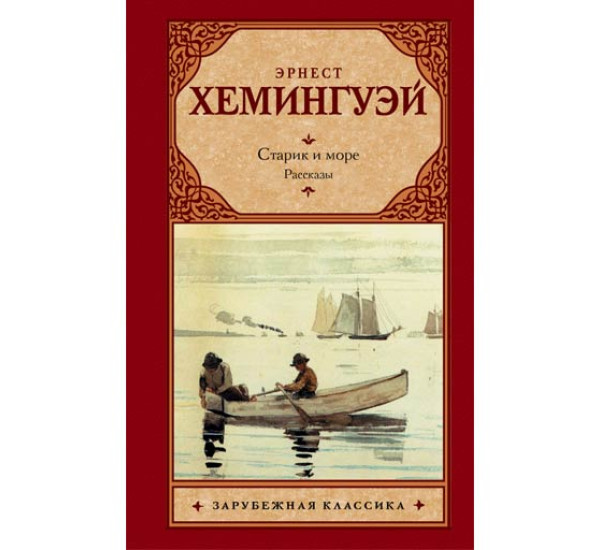 Старик и море Э.Хемингуей (Аст)