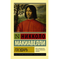 Государь Никколо Макиавелли