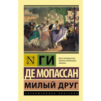 Милый друг. Ги Де Мопассан 