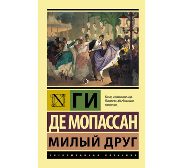 Милый друг. Ги Де Мопассан 