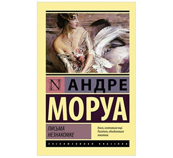 Письма Незнакомке. Моруа Андре (Аст)