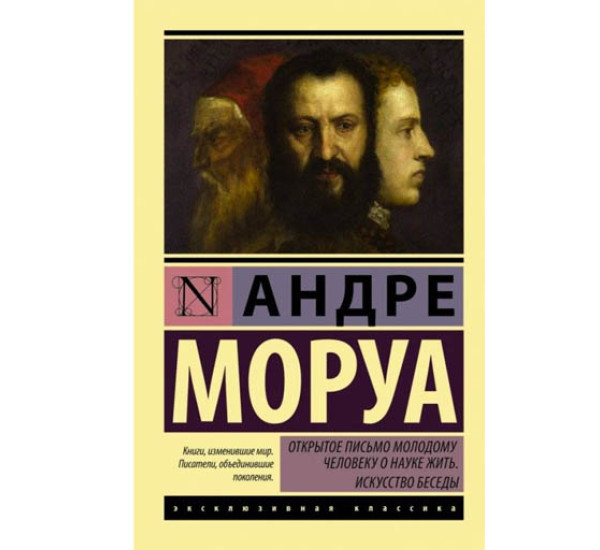 Открытое письмо молодому человеку о науке жить. Андре Моруа