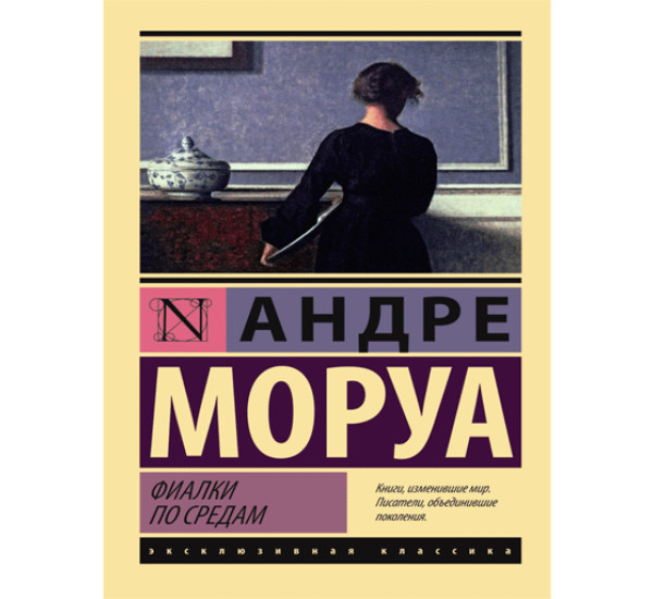 Фиалки по средам Моруа Андре (Аст)