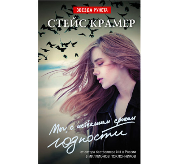 Мы с истекшим сроком годности С.Крамер (Аст)