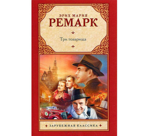 Три товарища Ремарк Эрих Мария 