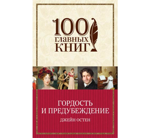 Гордость и предубежджение Остен Джейн