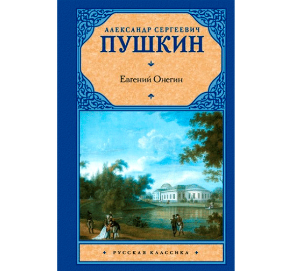 Евгений Онегин Пушкин А.С.