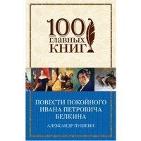 Повести покойного Ивана Петровича Белкина Пушкин А.С. Повести покойного Ивана Петровича Белкина Пушкин А.С.