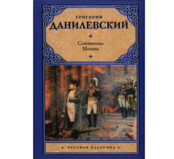 Сожженная Москва Данилевский Г.П. (Астрель)