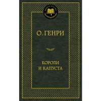 Короли и капуста О.Генри 