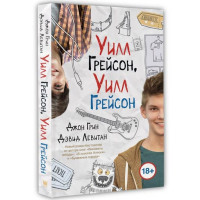 Уилл Грейсон, Уилл Грейсон Грин Джон Уилл Грейсон, Уилл Грейсон Грин Джон