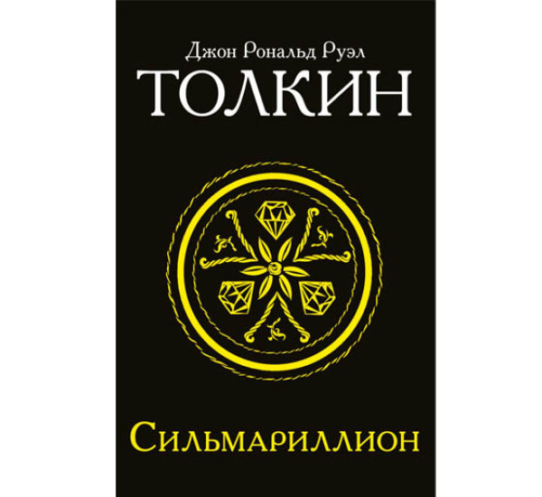 Сильмариллион Толкин Д.Р.