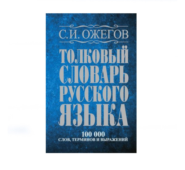 Толковый словарь русского языка С.И.Ожегов 100 000 слов (Аст)