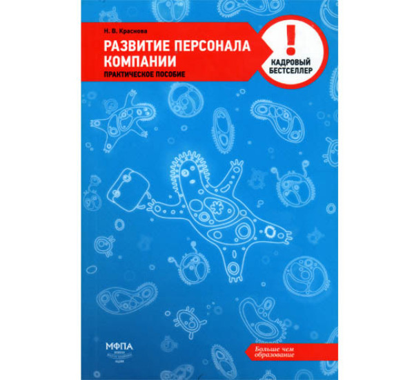 Развитие персонала компании Н.В.Краснова (МФПА)