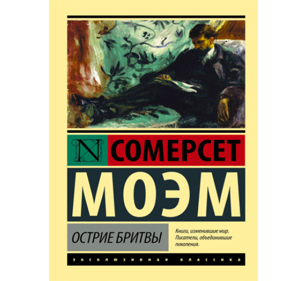 Острие бритвы Сомерсет Моэм