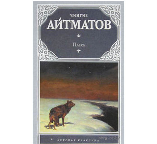 Плаха Ч.Айтматов (Аст)