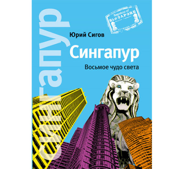 Сингапур Ю.Сигов (АНФ)