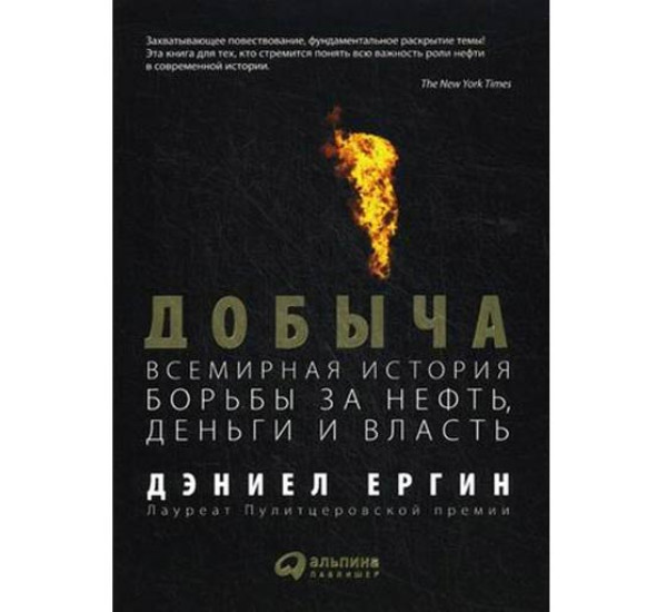 Добыча: всемирная история борьбы за нефть, деньги и власть. Дэниел Ергин (Альпина Паблишер)