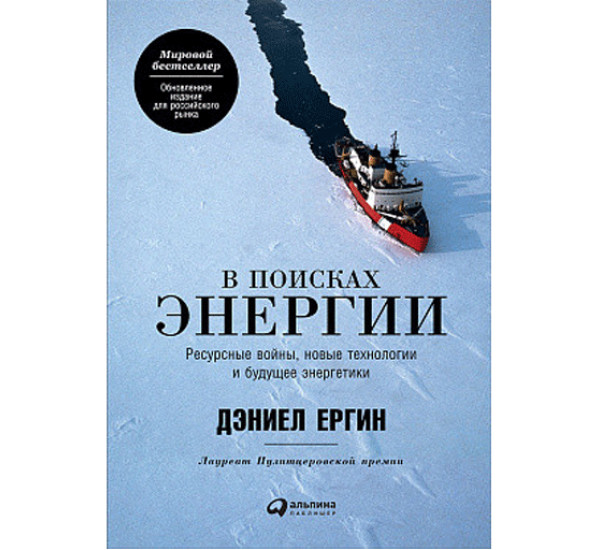 В поисках энергии Дэниел Ергин (Альпина Паблишер)