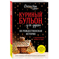 Куриный бульон для души 101 рождественская история. Кэнфилд Джек (Эксмо)