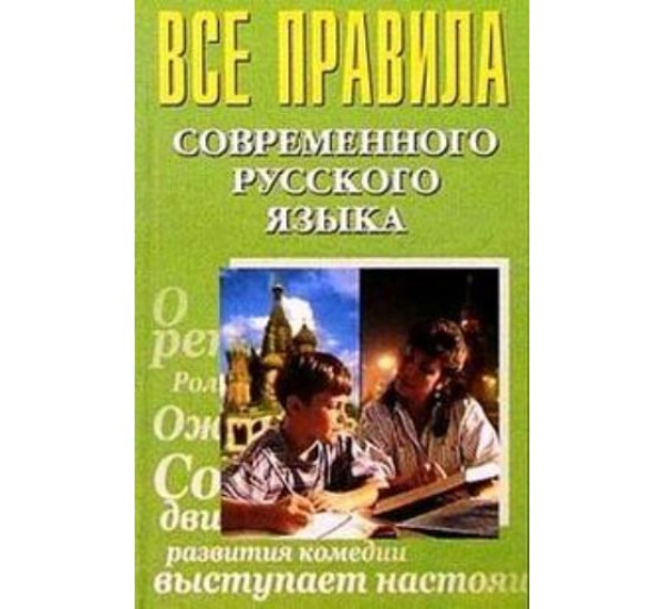 Все правила современного русского языка (Бара)