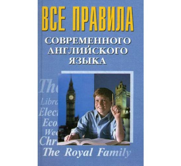 Все правила современного английского языка (Бара)