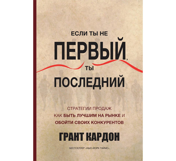 Если ты не первый ты последний Грант Кардон (Аст)