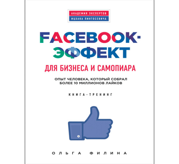 Facebook эффект О.Филина (Эксмо)